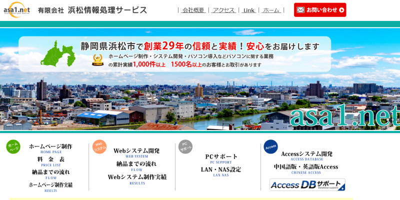 有限会社　浜松情報処理サービスのホームページ