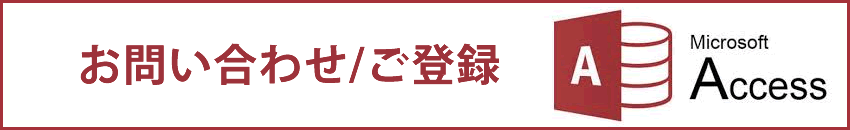 お問い合わせ、見積依頼