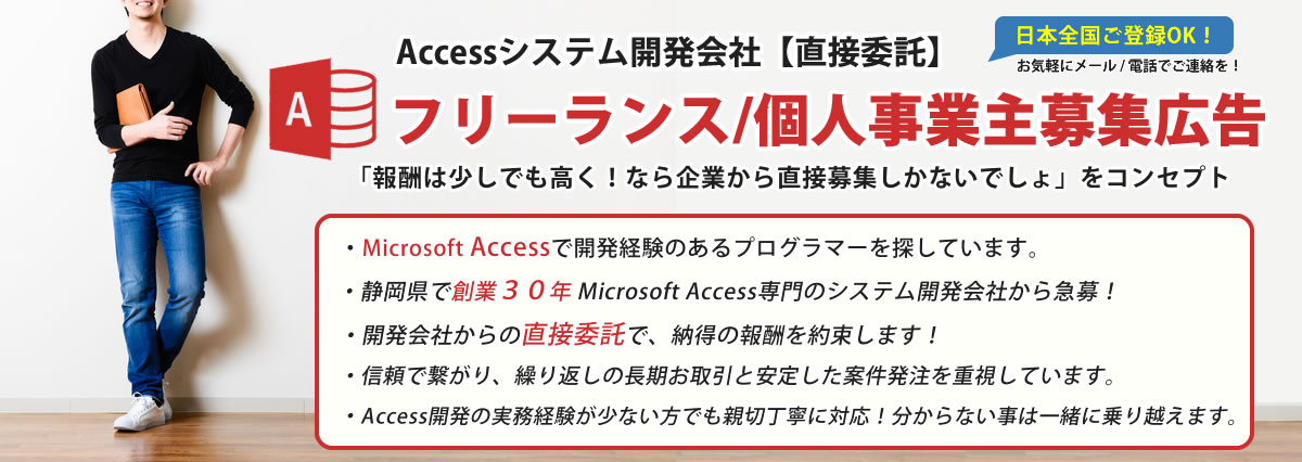 Accessシステム開発会社【直接委託】フリーランス/個人事業主募集広告「報酬は少しでも高く！なら企業から直接募集しかないでしょ」をコンセプト